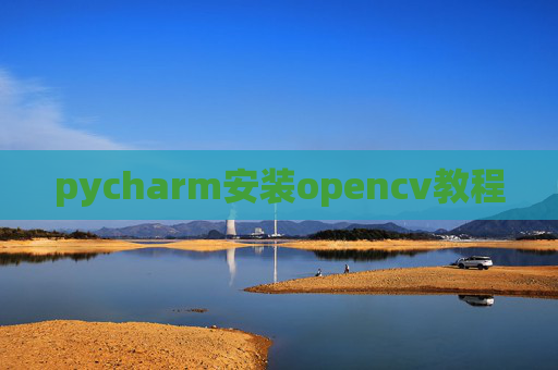 pycharm安装opencv教程