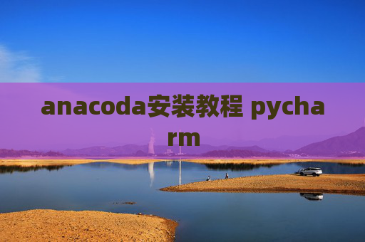 anacoda安装教程 pycharm