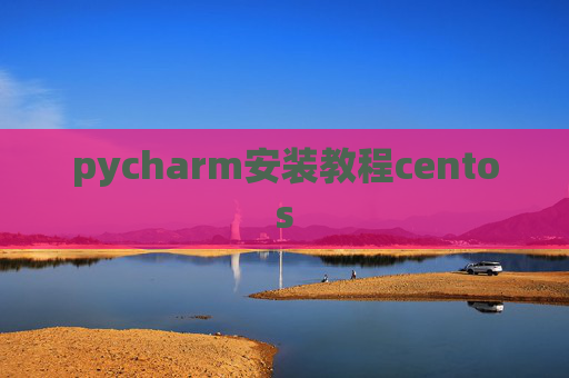 pycharm安装教程centos