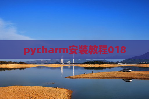 pycharm安装教程018
